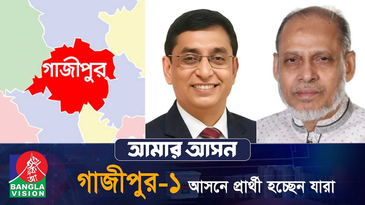 আমার আসন- আজকের পর্ব: গাজীপুর-১ ‘কালিয়াকৈর পৌরসভা এবং গাজীপুর সিটি কর্পোরেশন’ | Gazipur | Amar Ashon