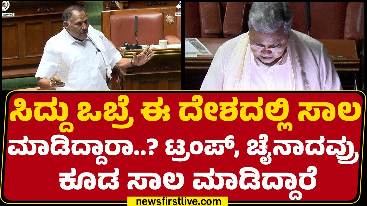 KM Shivalinge Gowda : C M Siddaramaiah ಸಾಲ ಮಾಡಿ ಅವ್ರ ಮನೆಗೆ ತುಂಬಿಕೊಂಡು ಹೋದ್ರಾ.| Assembly Session 2026