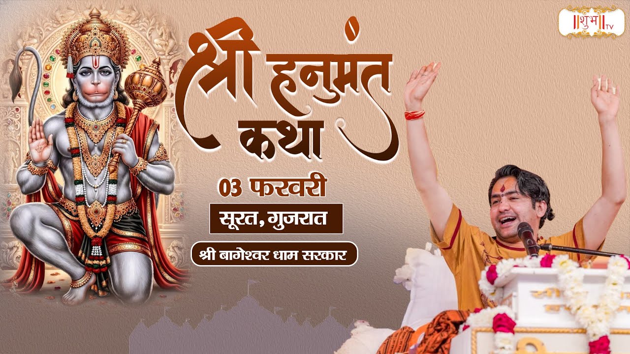 LIVE : Shri Hanumant Katha !! Bageshwar Dham Sarkar ~ 03 Feb. !! Surat, Gujarat