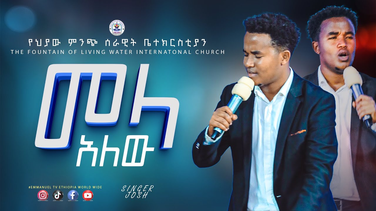 ዘማሪ ጆሽ//መላ አለው//አማኑኤል tv//prophet tiruneh birhanu//emmanuel tv ethiopia worldwide