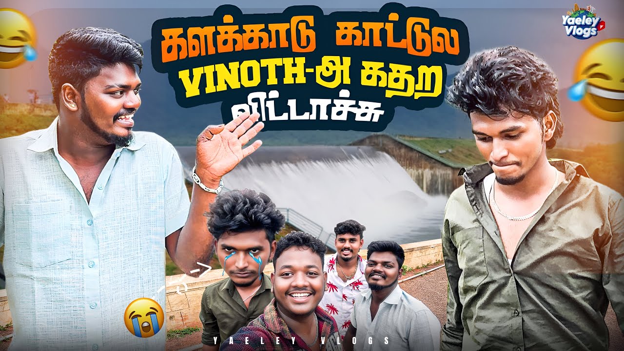 🌳களக்காடு பச்சையாறு போலாமா⁉️ |  வினோத்துக்கு மரண கலாய் 🤣😂 | Yaeley Vlogs | Entertainment | Comedy