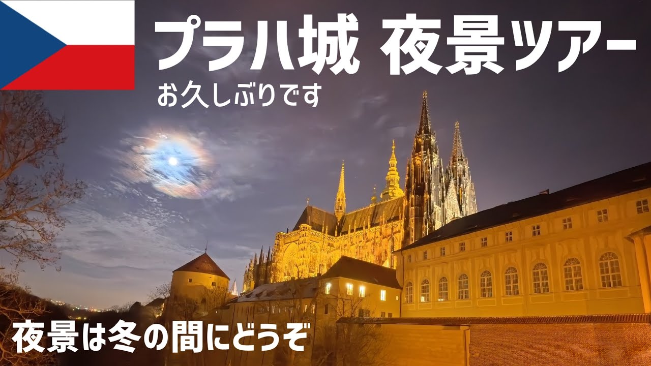 【プラハ】プラハ城夜景ツアー2025年バージョン