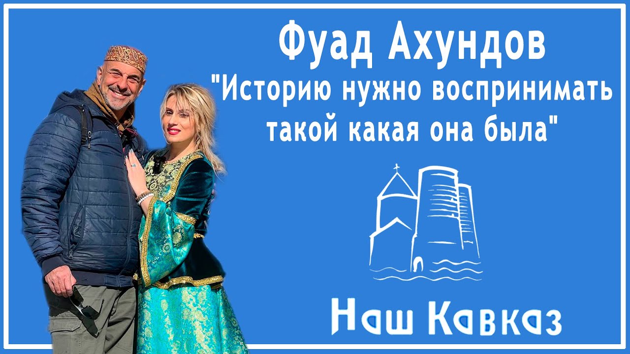 Фуад Ахундов 