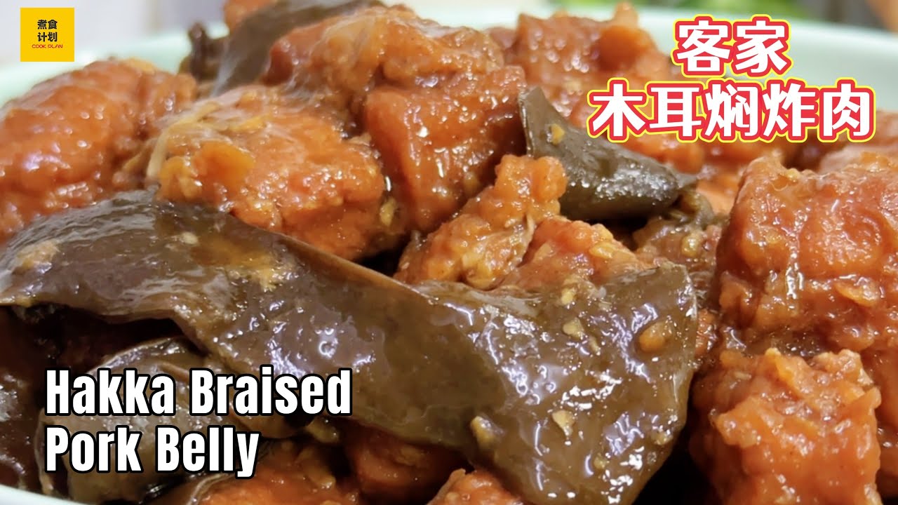 客家木耳焖炸肉 / 南乳焖炸肉 Hakka Braised Pork Belly With Black Fungus | 家常做法, 简单又下饭! (Cook Plan)