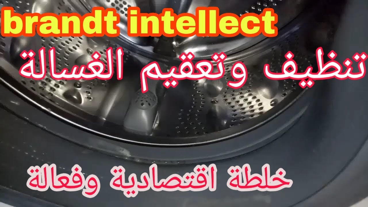 دورة تنظيف وتعقيم غسالة الملابس بروند انتلاكت. الجزء 3