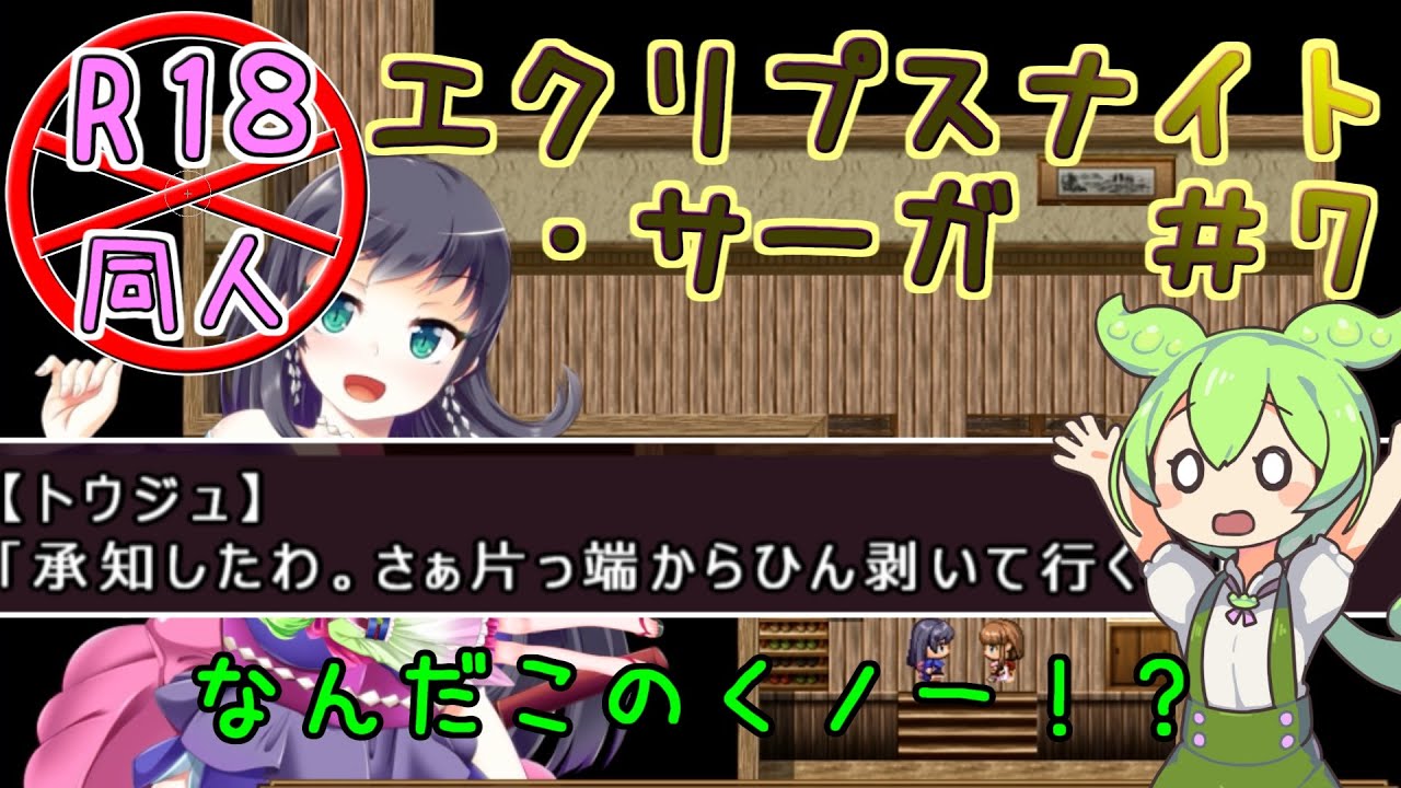 【エクリプスナイト・サーガ】＃７　ひん剥きくノ一珍道中【ずんだもん】【VOICEVOX実況】