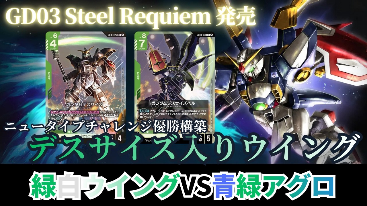 【ガンダムカードゲーム】ニュータイプチャレンジ優勝構築 デスサイズ入り緑白ウイングvs青緑アグロ【GCG】