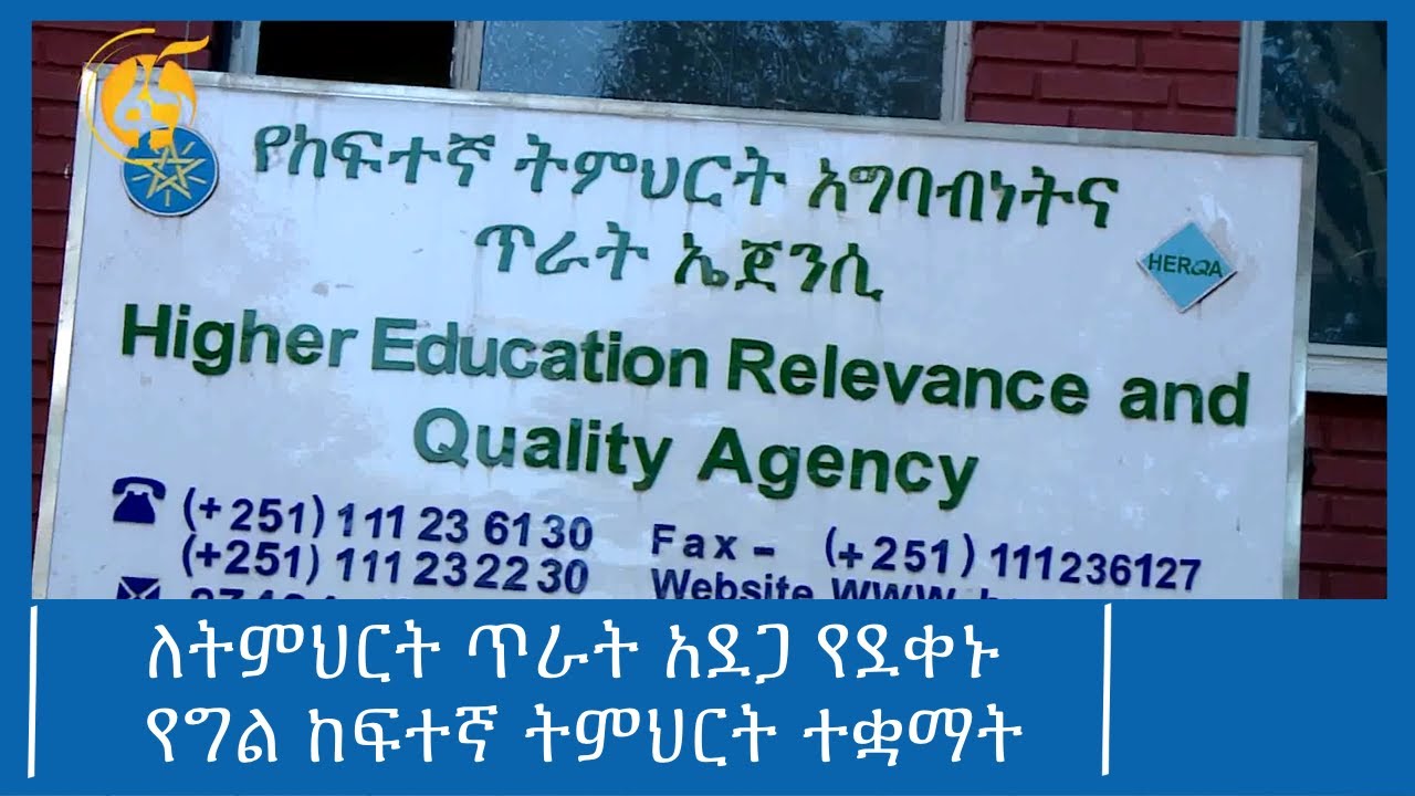 ለትምህርት ጥራት አደጋ የደቀኑ የግል ከፍተኛ ትምህርት ተቋማት #ፋና_ዜና #ፋና_90  #ፋና