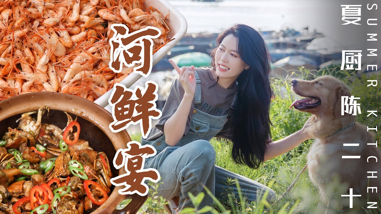 Crab, Prawn, Fish, Asian Clam | 肉蟹煲/白灼蝦/清蒸鯿魚/銀魚煎蛋/蒜蓉黃沙蜆！| Summer Kitchen•夏廚陳二十【337】