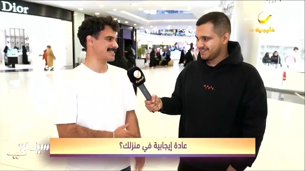 قول رأيك .. ما هي العادة الإيجابية في منزلك؟