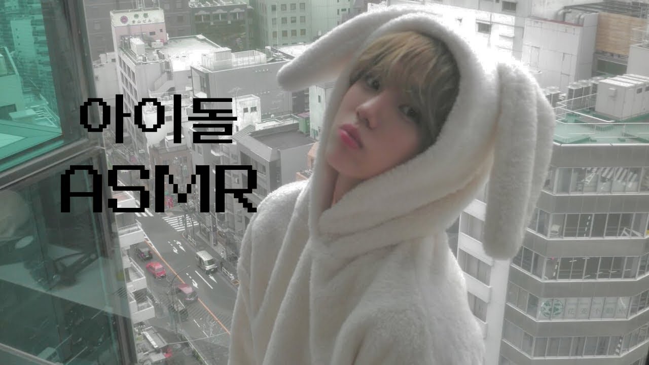 내 취향 아이돌 ASMR 9 팅글 귀 청소 귀 마사지 이팅 사운드 비닐 소리