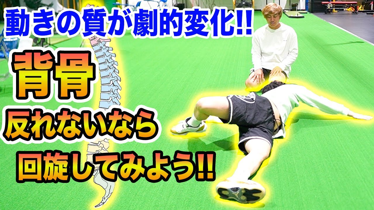 【脊柱パワー】背骨がそれない人は回旋から！パワー発揮の肝になる超重要背骨コンディショニング