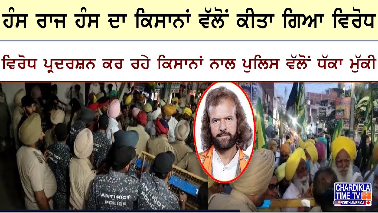 ਕਿਸਾਨਾਂ ਨੇ ਘੇਰ ਲਿਆ Hans Raj Hans, ਕੀਤਾ ਵਿਰੋਧ, ਕਿਸਾਨਾਂ ਤੇ ਪੁਲਿਸ ਵਿਚਾਲੇ ਧੱਕਾ ਮੁੱਕੀ | Kisan Protest