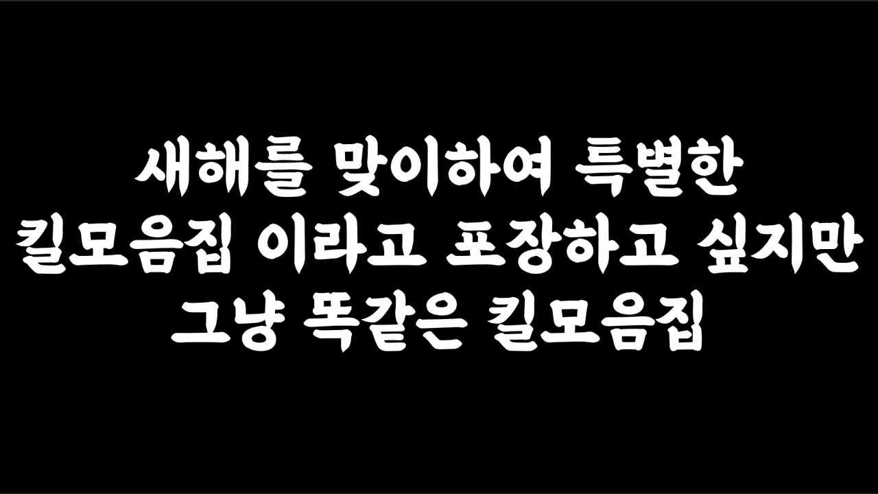 새해를 맞이하여 특별한 킬모음집 이라고 포장하고 싶지만 그냥 똑같은 킬모음집 - 29 -