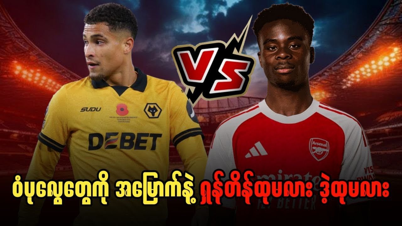 ⚽️ ဝုလ်ဗ် Vs အာစင်နယ် (ပွဲကြိုသုံးသပ်ချက်) ပွဲစဉ်-၃၁
