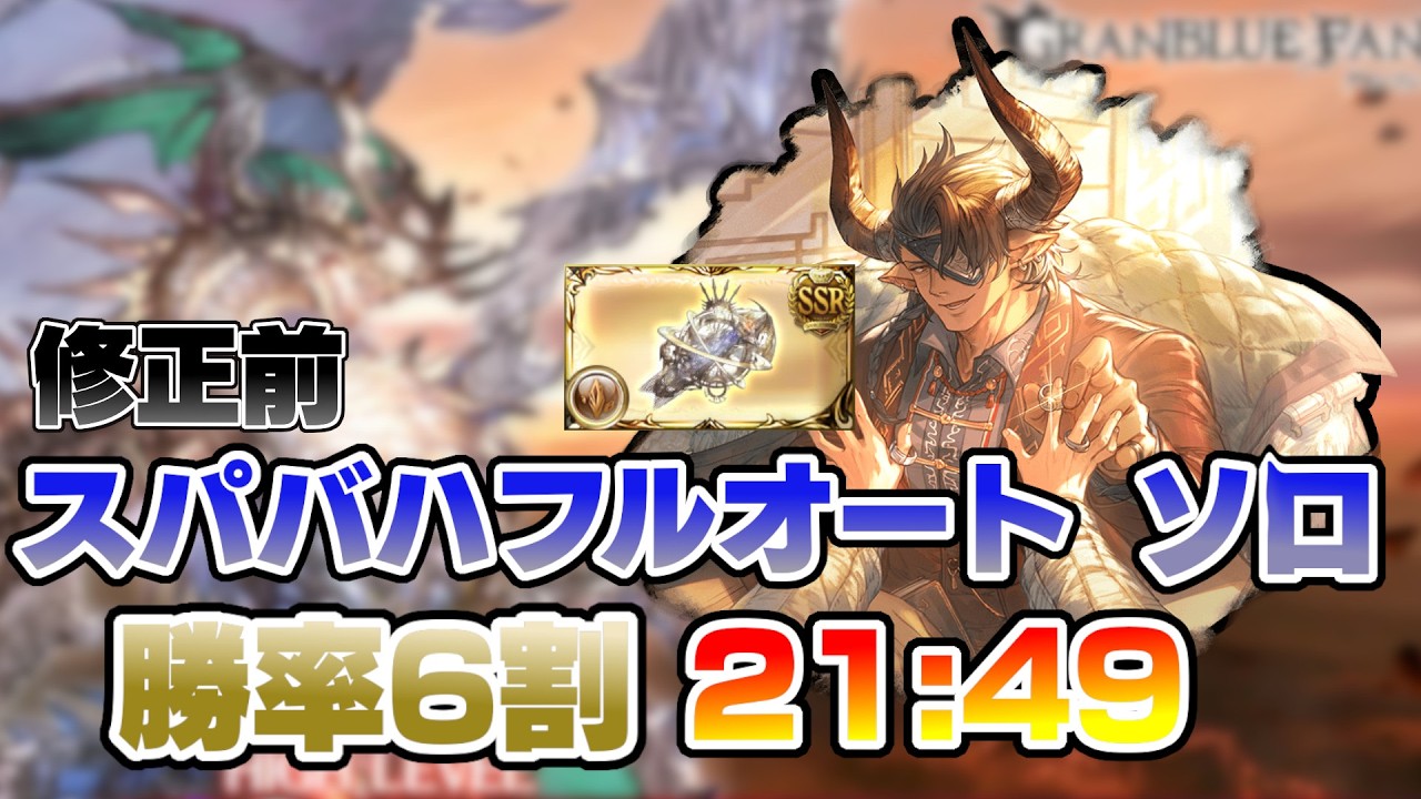 ※修正前 【グラブル】 スパバハ 土 フルオート ソロ