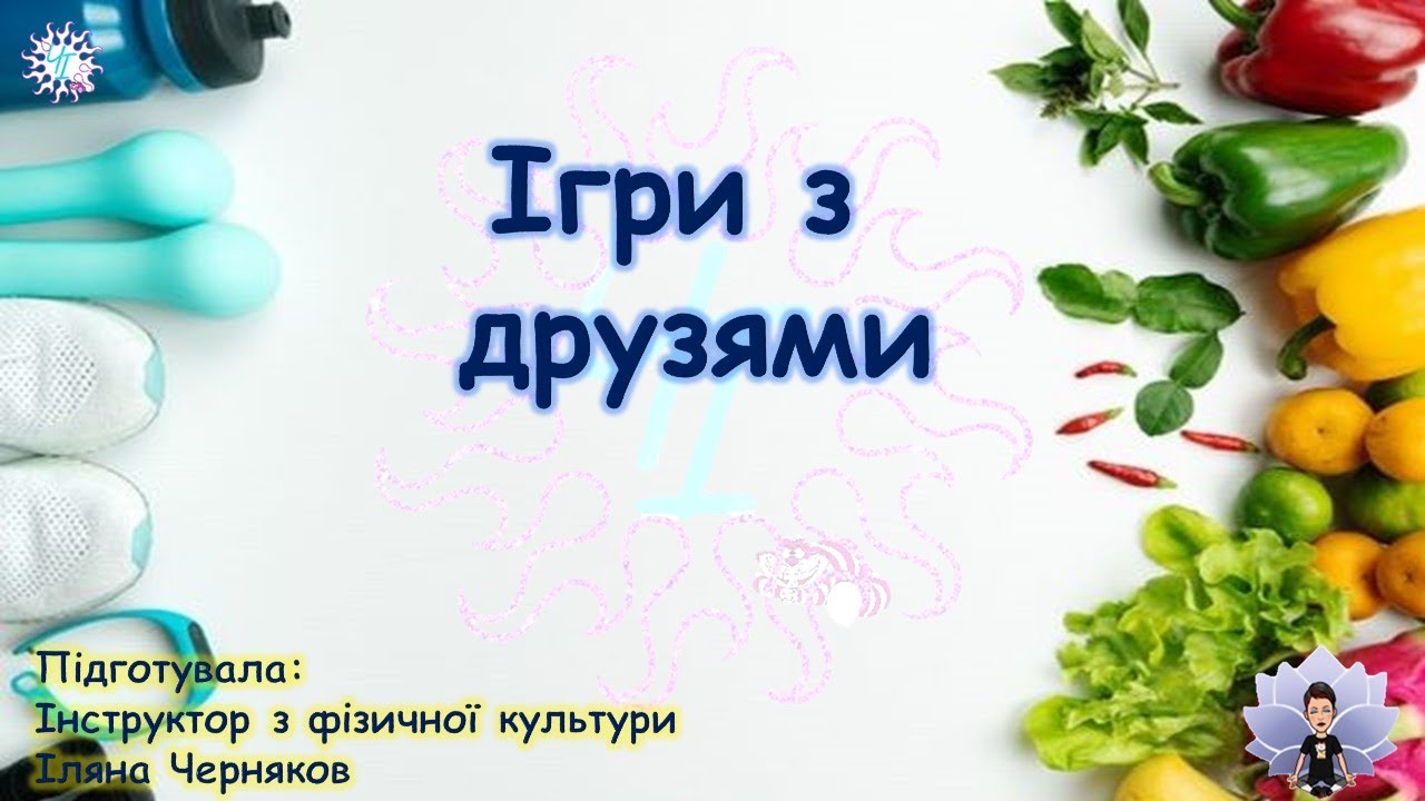 Ігри з друзями