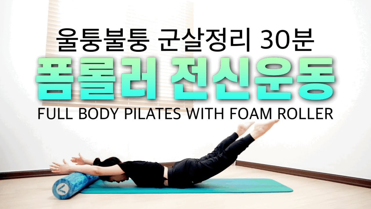 폼롤러 필라테스 | 전신 가벼워지는 근력+스트레칭 | 다이어트 홈트추천