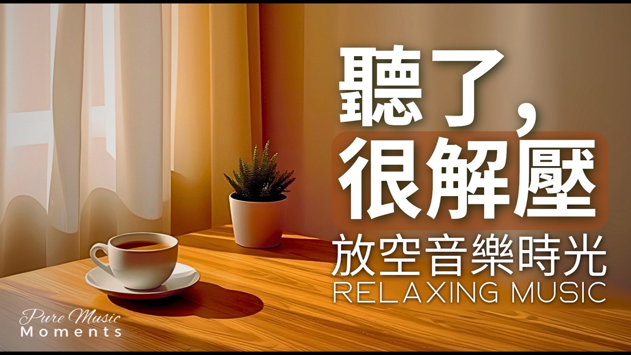 1小時放空音樂 | ☕窗邊的慢時光鋼琴音樂｜放鬆・舒壓・舒服・暖心｜寧靜鋼琴輕音樂｜暖心音樂循環播放 | 一杯咖啡，一段靜靜的旋律 | Relaxing Music #relaxingmusic