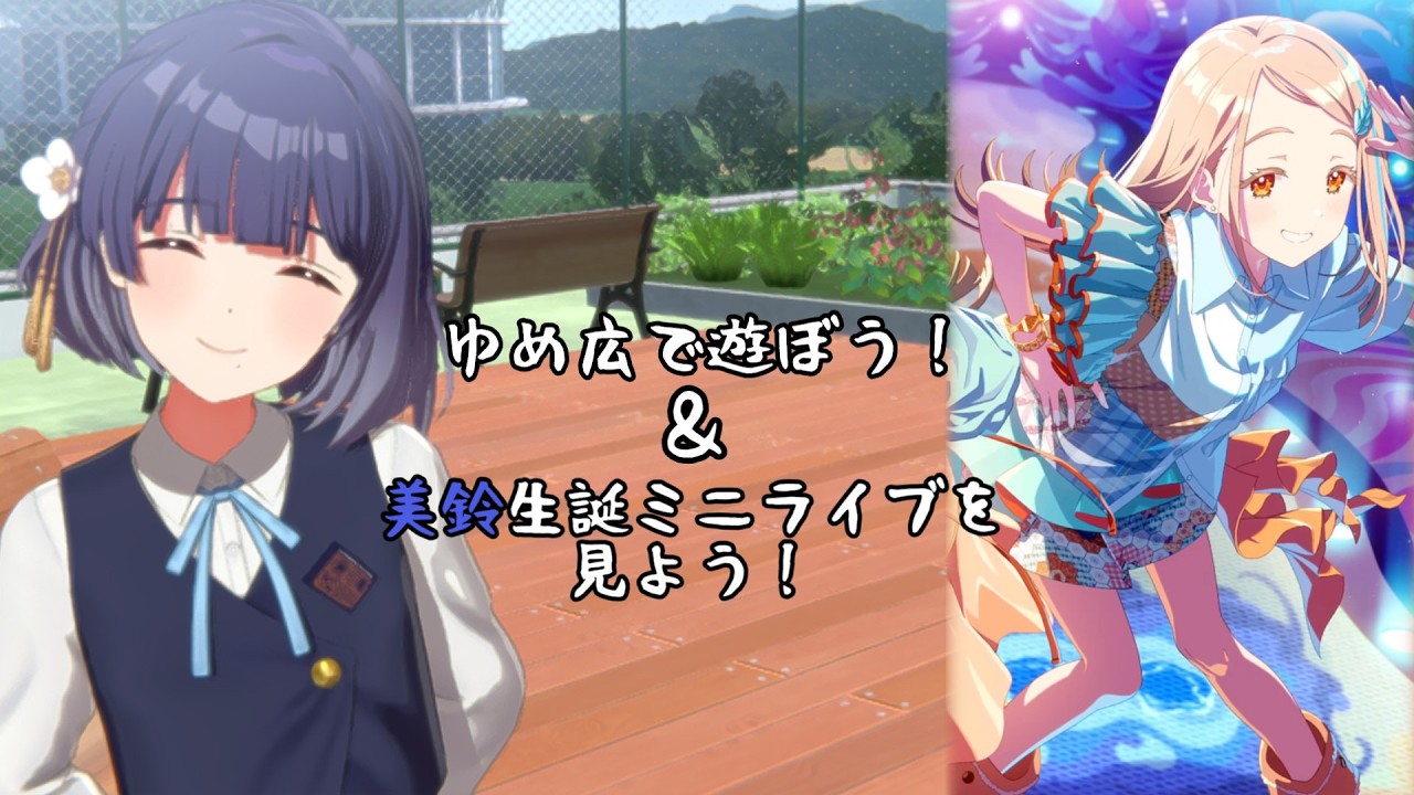 【学マス】美鈴生誕ミニライブを見てからゆめ広で遊ぶ配信【雑談】