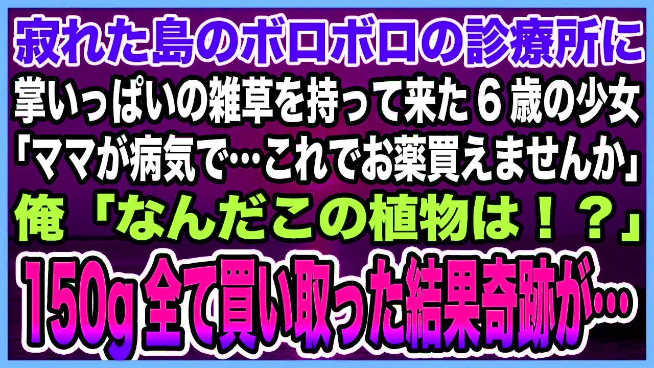 【総集編｜感動する話】掌から溢れんばかりの雑草抱えた少女が1人寂れたボロ診療所に。「ママが病気で…これでお薬買えませんか」「何だこの植物は！？」→母を思いやる娘の勇気ある行動で奇跡が【泣ける話・朗読】