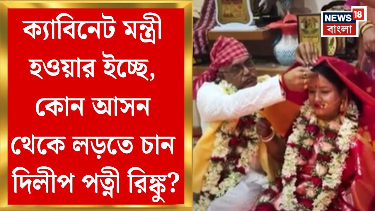 Rinku Majumdar | ছাব্বিশের ভোটে টিকিট চান রিঙ্কু, দলের নিয়ম মেনেই ড্রপবক্সে আবেদন বলে দাবি