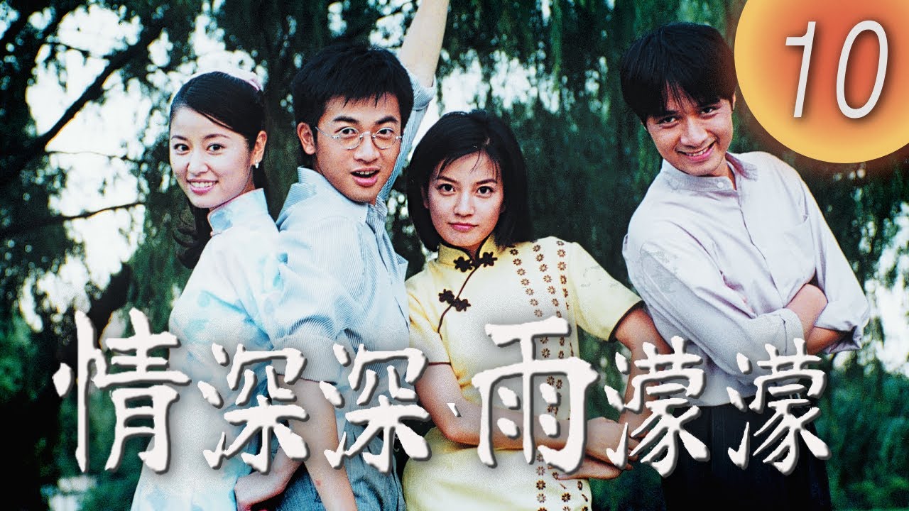 (ENG/ CHI Sub)《情深深雨濛濛 Romance in the Rain》第10集（趙薇Zhao Wei、古巨基Leo Ku、林心如Ruby Lin、蘇有朋Alec Su）