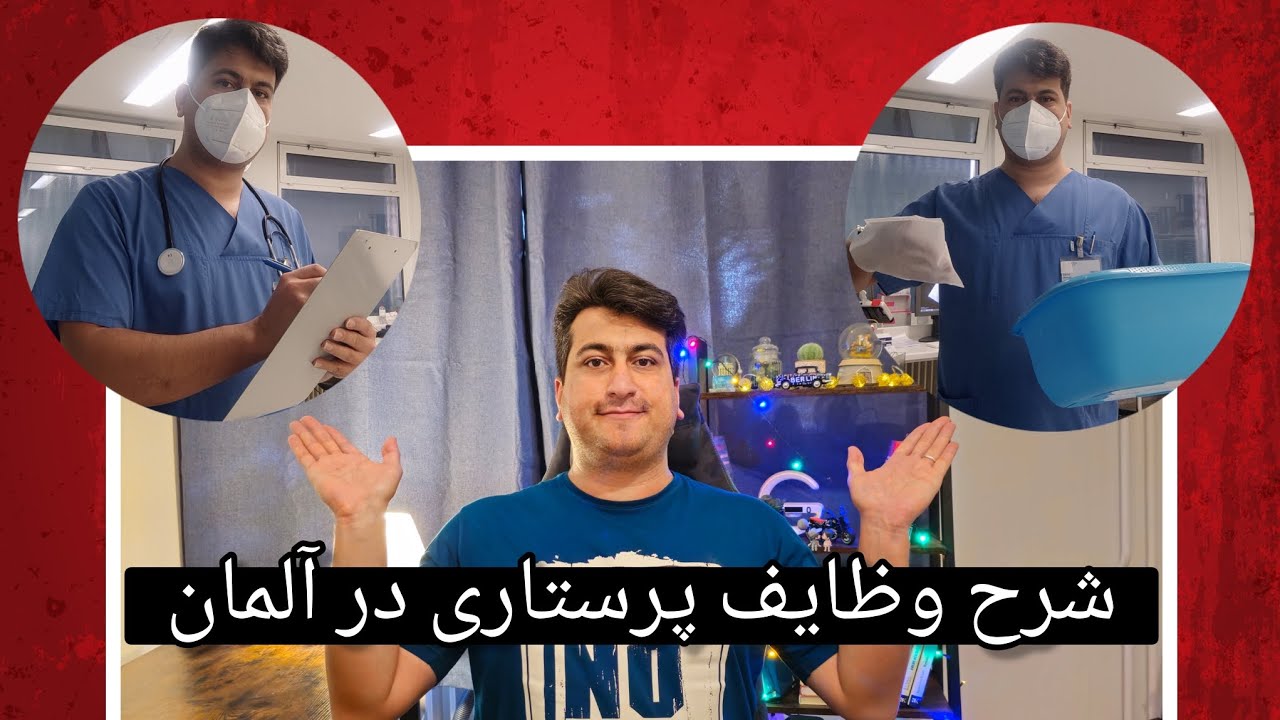 شرح وظایف پرستاری در آلمان