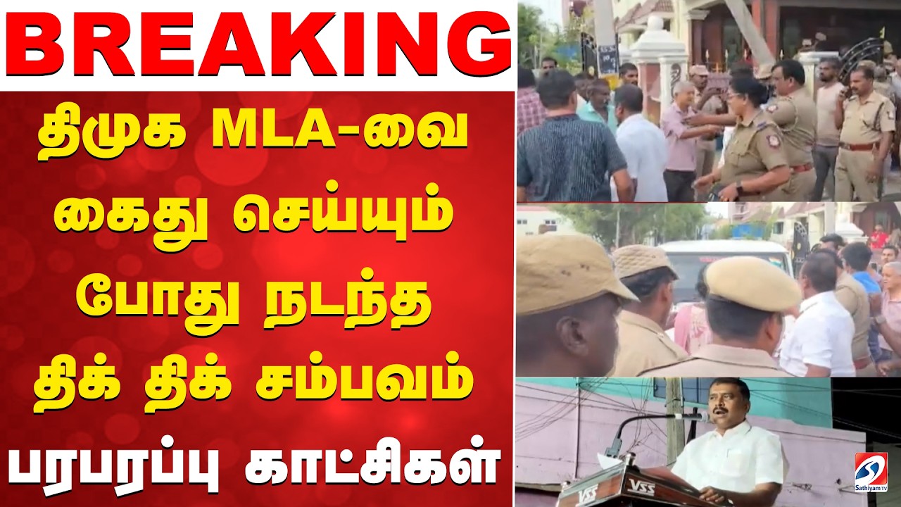 DMK MLA Arrest | திமுக MLA-வை கைது செய்யும் போது நடந்த திக் திக் சம்பவம் - பரபரப்பு காட்சிகள்