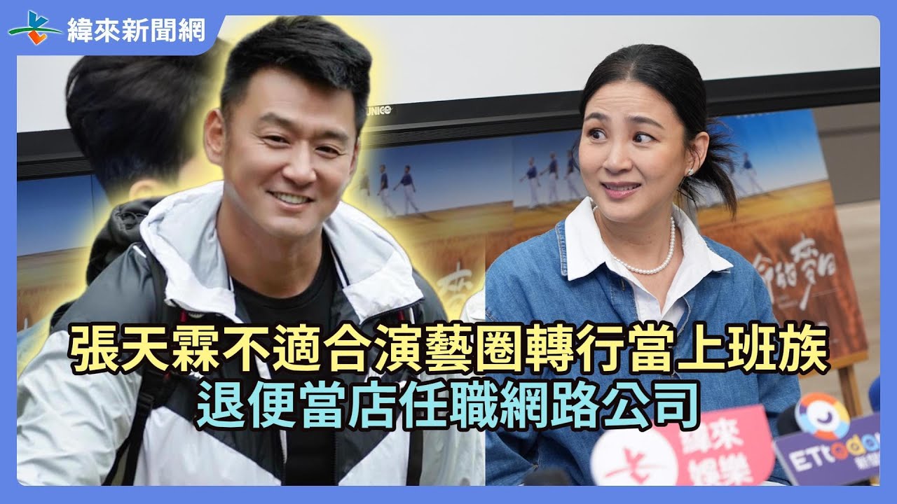 張天霖「不適合演藝圈」轉行當上班族　退便當店任職網路公司@videolandnews