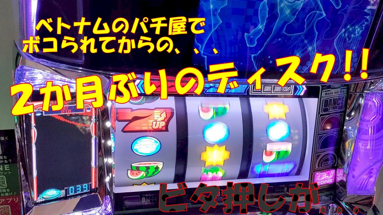 【ディスクアップ2➚➚VOL301】ベトナムのパチ屋でボコられてからの。。。２か月ぶりのディスクアップ実践！！ #ディスクアップ2 #MDU #パチスロ  #勝ちたい