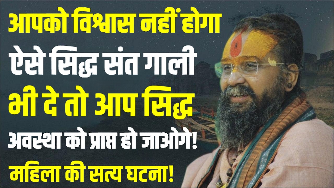 ऐसे संत ने भूलकर गाली भी दे दी तो आप सिद्ध अवस्था को प्राप्त हो जाओगे | Rajendra Das ji Maharaj |
