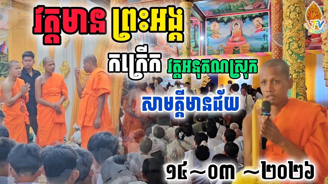 វត្តមាន​ព្រះអង្គ ចន្ទមុនី កក្រើក​វត្ត​អនុគណស្រុក​សាមគ្គី​មានជ័យ 