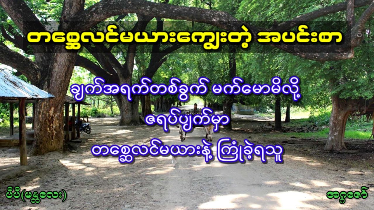 ချက်အရက်တစ်ခွက် မက်မောမိလို့ ဇရပ်ပျက်မှာ တစ္ဆေလင်မယားနဲ့ ကြုံခဲ့ရသူ
