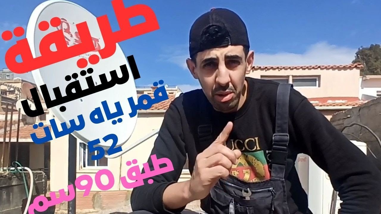 طريقة استقبال قمر ياه سات 52 🛰 شرق بي طبق 90 سم
