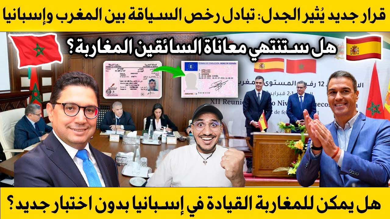 واخيرا هل فعلا تمت المصادقة على تغير رخصة السياقة من صنف B بين المغرب واسبانيا