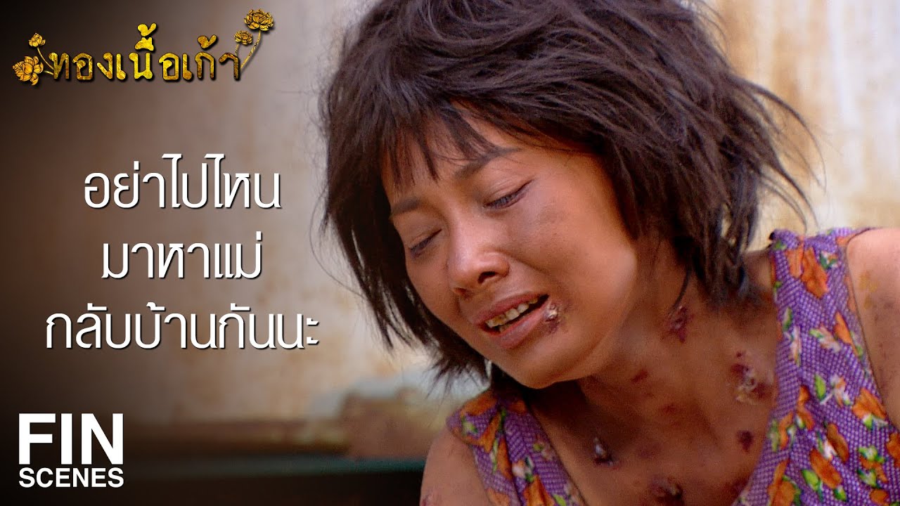 FIN | ขอหวยเหรอ ถ้าถูกซื้อเป็ดพะโล้ให้กูกินด้วยนะ | ทองเนื้อเก้า EP.30 | Ch3Thailand