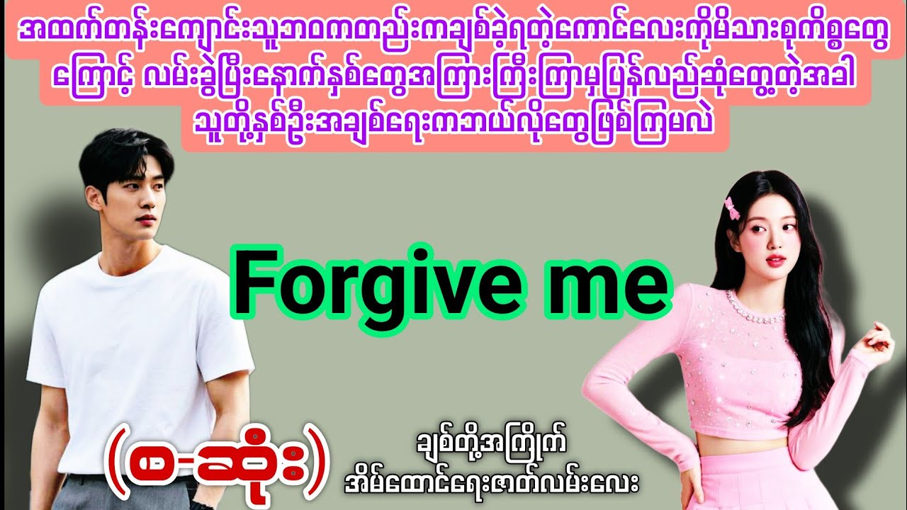 Forgive me (စ-ဆုံး) #novelboxchannel 