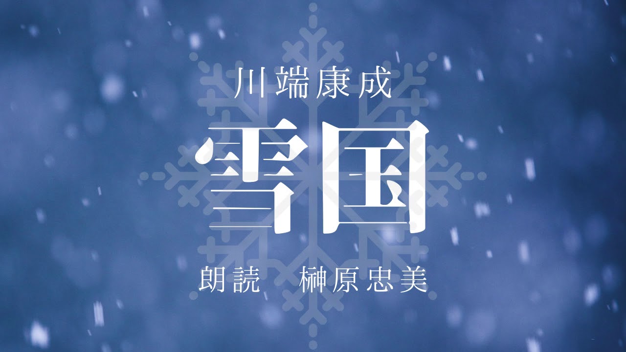 【朗読】川端康成「雪国」