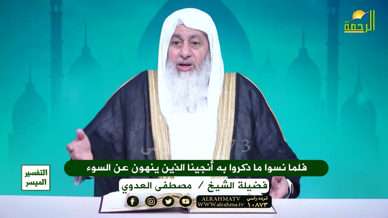 فلما نسوا ما ذكروا به أنجينا الذين ينهون عن السوء  !! الشيخ مصطفى العدوي