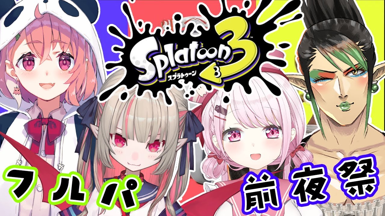 【スプラトゥーン３】４人で前夜祭楽しむぞおおおおおw笹木チャイカりりむ　１８時集合【椎名唯華/にじさんじ】