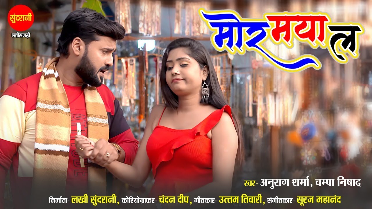 Mor Maya La - मोर माया ला || Anurag Sharma || Champa Nishad ||  Jeet Sharma & Doli || 2021