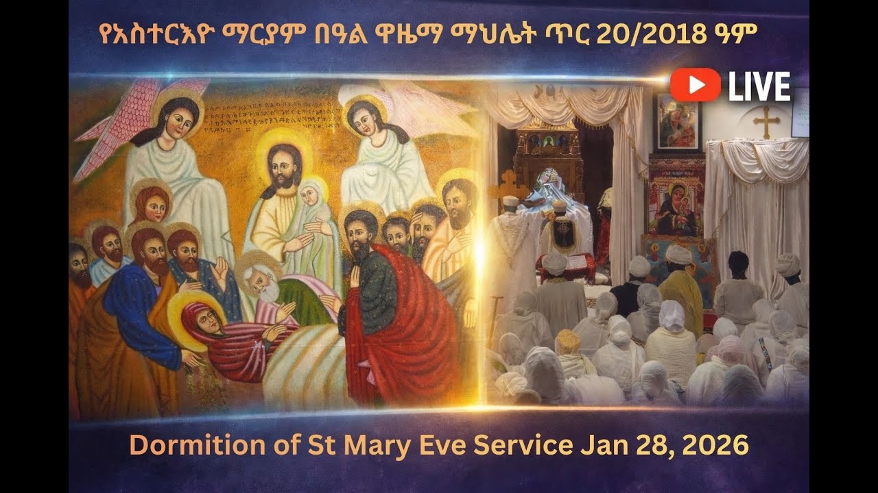 የአስተርእዮ ማርያም በዓል ዋዜማ ማህሌት ጥር 20/2018 ዓም (Dormition of St. Mary Eve Service Jan 28, 2026)