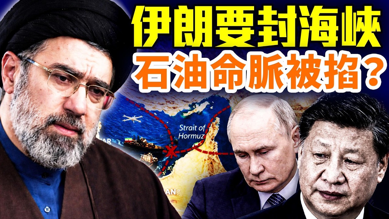 伊朗威脅封鎖石油命脈！最高領袖重傷？135國譴責，中俄站哪邊？#早安中國 精華版 03.13.2026