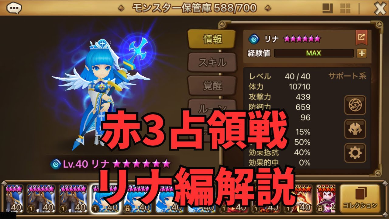占領赤3 にゃんにゃん独自目線 キャラ別ステータス リナ編 #サマナーズウォー#占領戦