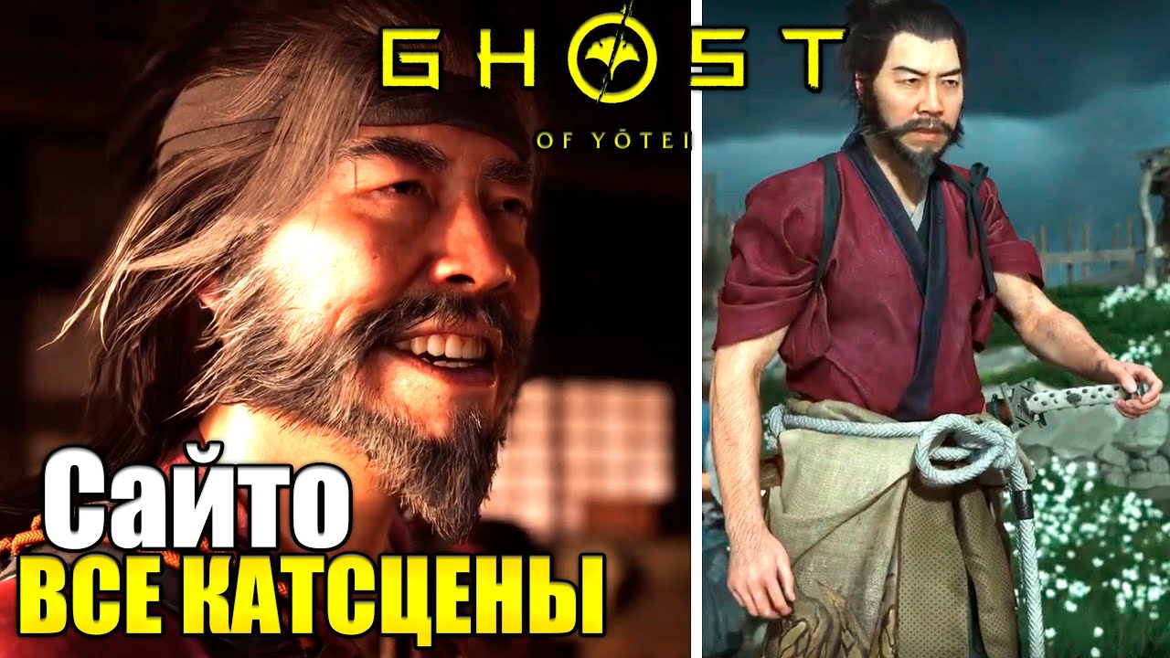 ВСЕ КАТСЦЕНЫ Лорд Сайто и КОНЦОВКА &mdash; Ghost Of Yotei