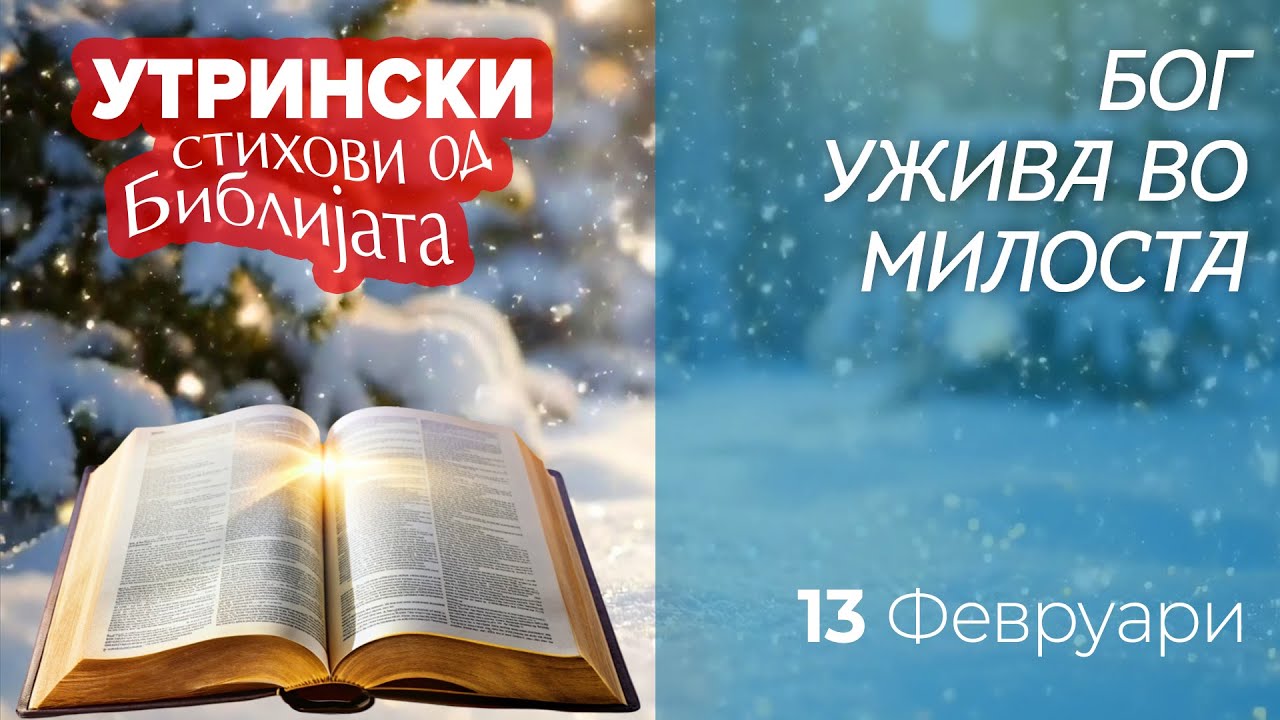 13 Февруари 2026 - Утрински стихови од Библијата