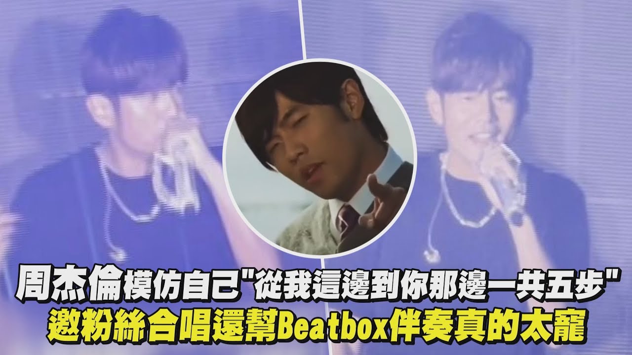 【嘉年華】周杰倫模仿自己