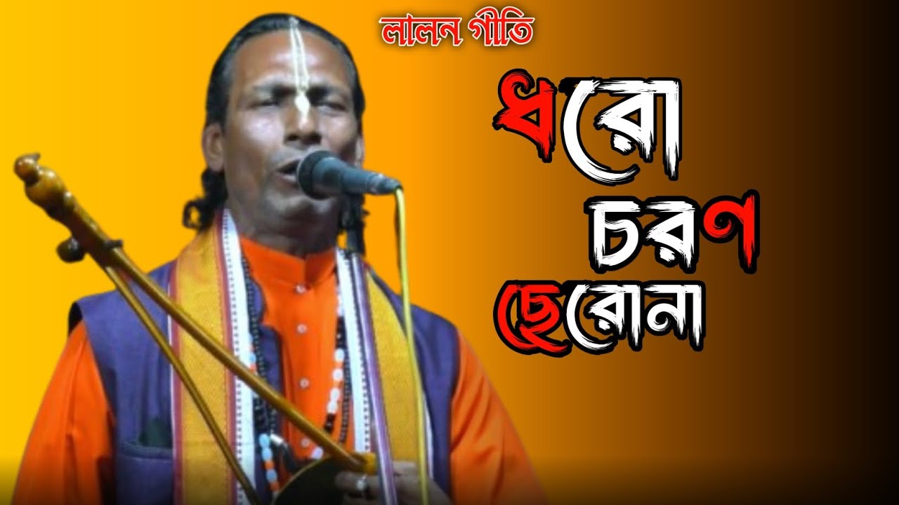 ধরো চরণ ছেড়ো না, নিতাই কাউরে ছেড়ে যাবে না || Dharo Charan Chero Na,Nitai Kaure Chere Jabe Na 