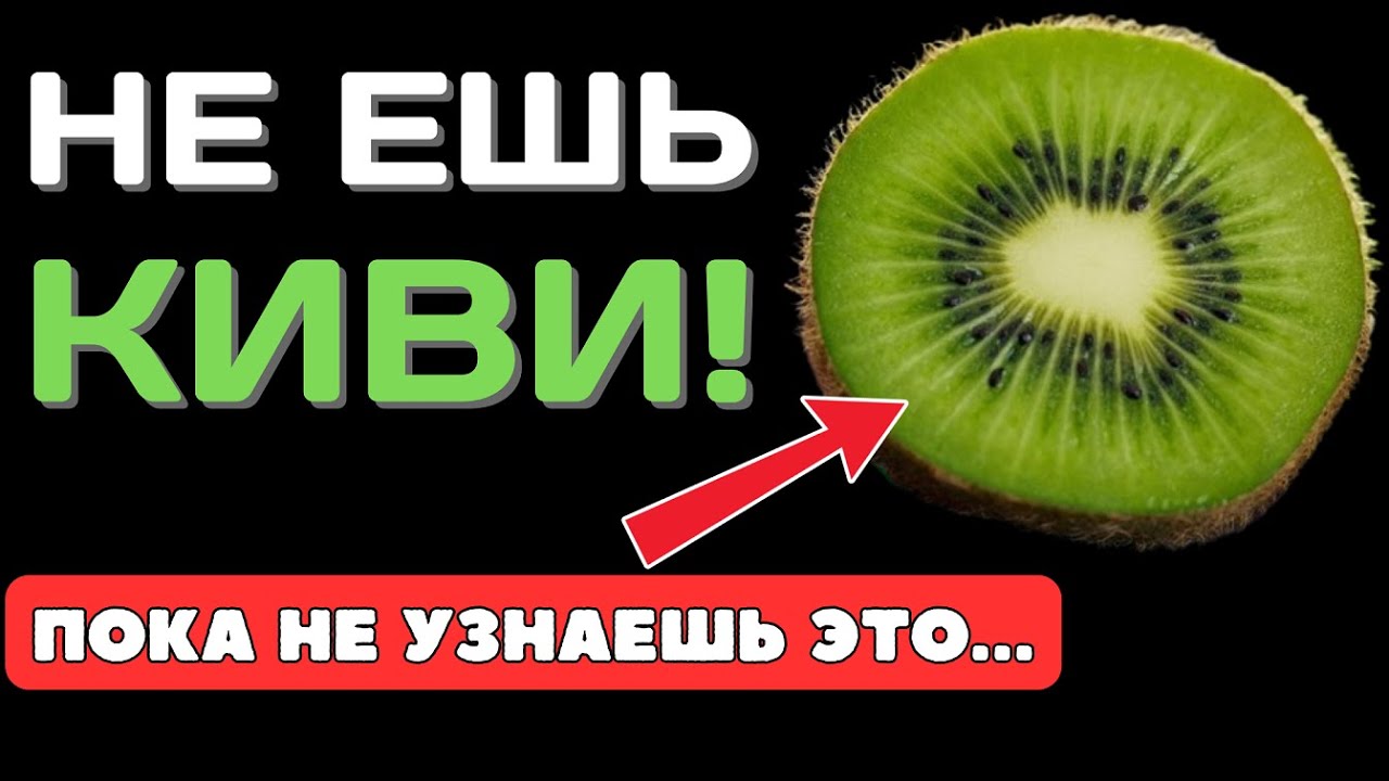 Не ЕШЬ Киви, Если ты не знаешь ЭТОГО. Киви польза и вред! Что творит киви.